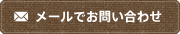 メールでお問い合わせ