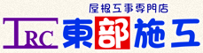 佐賀県の屋根工事なら東部施工