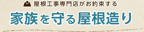 屋根工事専門店がお約束する 家族を守る屋根造り