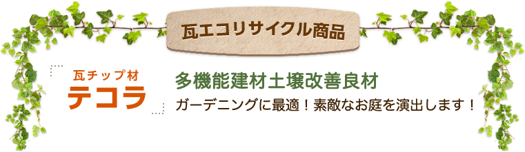 瓦エコリサイクル商品 瓦チップ材テコラ 多機能建材土壌改善良材 ガーデニングに最適！素敵なお庭を演出します！