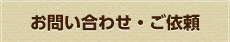 お問い合わせ・ご依頼