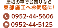 屋根の事でお困りなら東部施工へお気軽に！ 電話番号:0952-44-4816 FAX番号：0952-44-5125